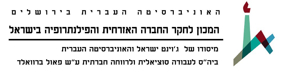 המכון לחקר החברה האזרחית והפילנתרופיה בישראל  