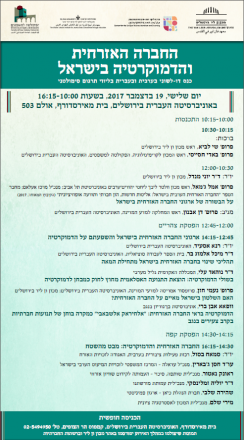 כנס החברה האזרחית והדמוקרטיה בישראל כנס החברה האזרחית והדמוקרטיה בישראל